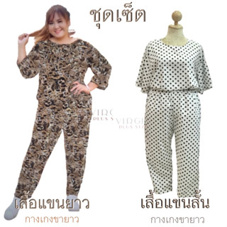 [ ชุดเซต ] สาวอวบ !!!  ( เซตเสื้อ-รอบอก 50-52” &amp; กางเกง-รอบเอว 34-46” )  ✨ plussize ✨ ไซส์ใหญ่ ✨ ลายเสือ ✨ ลายจุด