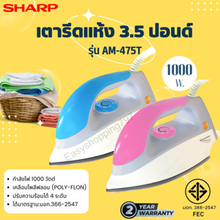 SHARP เตารีดแห้ง 3.5 ปอนด์ 1000 วัตต์ หน้าเคลือบ Polyflon รุ่น AM-475T ทรงปากปลาโลมา สีชมพู หรือ ฟ้า สินค้ามอก.