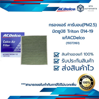 กรองแอร์ Triton ปี 2014-2019 (19373161)