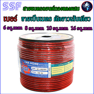 สายแบตราคาพิเศษ สายแบตทองแดงผสม SSF สายแบตเตอรี่ใช้ในบ้าน ใช้ในรถยนต์ สายแบตคุณภาพ ตัดขายเป็นเมตรเส้นเดียวยาว