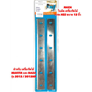 NAZA ใบมีด เครื่องรีดไม้ ( ใบ เครื่องรีดไม้ ) 12 นิ้ว HSS สำหรับ เครื่องรีดไม้ Makita / NAZA รุ่น 2012 / 2012NB  มากีต้า