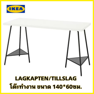 ของแท้💯IKEA LAGKAPTEN ลาคแคปเทียน / TILLSLAG ทิลสลาค โต๊ะทำงาน เอนกประสงค์ ขนาด140*60ซม.(ออเดอร์ละ1ตัวนะครับ)