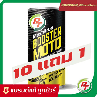 10 แถม 1!! หัวเชื้อมอไซต์ PT MAXNITRON MOTO BOOSTER