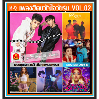 [USB/CD] MP3 เพลงฮิต ขวัญใจวัยรุ่น Vol.02 มกราคม 2566 #ใหม่ล่าสุด #เพลงฮิตติดชาร์ท #เพลงฮิตติดกระแส #ทรงอย่างแบด