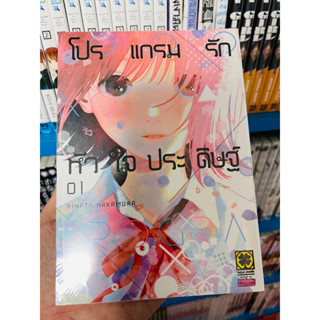 โปรแกรมรักหัวใจประดิษฐ์ เล่ม1