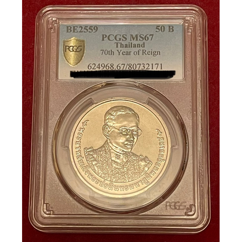 ขายเหรียญ 50 บาท ในตลับเกรด PCGS MS 67 (ส่งฟรี)