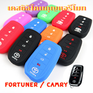 ซิลิโคนกุญแจรีโมท รถยนต์ Toyota Fortuner / Camry เคสรีโมท เคสกุญแจ