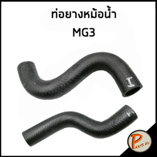 MG3 ท่อยางหม้อน้ำ / DKR 10389529 / 30015038 MG 3 ท่อหม้อน้ำบน ท่อหม้อน้ำล่าง ท่อน้ำบน ท่อน้ำล่าง เอ็มจี ท่อยาง ท่อหม้อน้