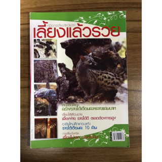 หนังสือคู่มือการเลี้ยงสัตว์แปลก เลี้ยงแล้วรวย