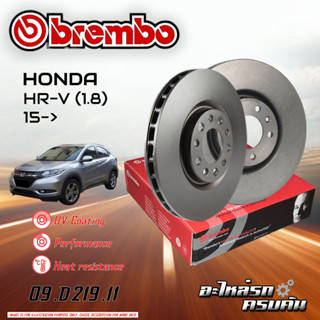 จานเบรก BREMBO สำหรับ HONDA HR-V 1.8 15-&gt;