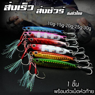 ไมโครจิ๊ก 10g-30g 1 ชิ้น (พร้อมตัวเบ็ด) เหยื่อไมโครจิ๊ก เหยื่อจิ๊กกิ้ง  เหยื่อไมโคจิ๊ก Micro jig เหยื่อตกปลาทะเล R8