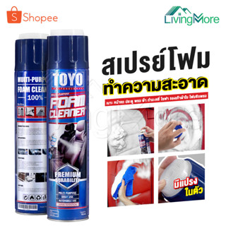 Premium TOYO FOAM CLEANER สเปรย์โฟมอเนกประสงค์ สเปรย์โฟมทำความสะอาด เบาะ หน้ารถ ประตู พรม ผ้า กำมะหยี่ ขนาด 750 ml.