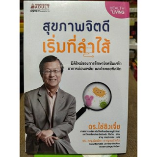 สุขภาพจิตดีเริ่มดีลำไส้/หนังสือมือสองสภาพดี