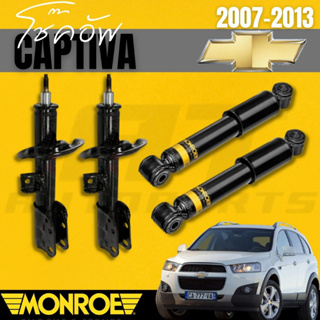 โช๊ค โช๊คอัพ โช๊คอัพคู่หน้า โช๊คอัพคู่หลัง CHEVROLET แคปติวา (CAPTIVA) 2007-2013 MONROE ราคาต่อคู่