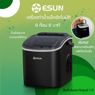 ESUN เครื่องทำน้ำแข็ง Ice maker 1.2ลิตร รุ่น EIM-17B มีหูหิ้ว ผลิตรอบละ 9 ก้อน สินค้ารับประกัน 1 ปี