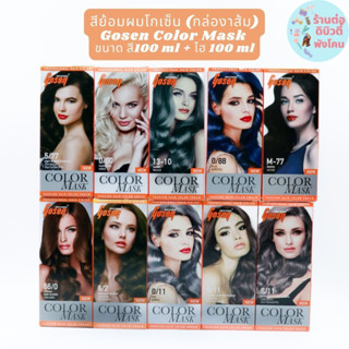 (กล่องส้ม+พร้อมไฮ) สีย้อมผมโกเซ็น Gosen Color Mask ขนาด สี 100ml +ไฮ 100ml