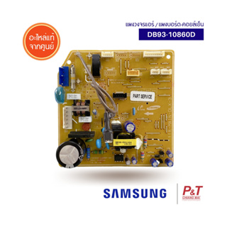 DB93-10860D แผงบอร์ดคอยล์เย็น แผงวงจรแอร์ Samsung อะไหล่แอร์ แท้จากศูนย์ [เช็ครุ่นแอร์ก่อนสั่งซื้อ]