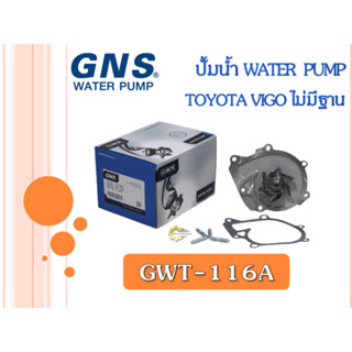 ปั้มน้ำ GNS TOYOTA VIGO ไม่มีฐาน (GWTCA1/GWT-116A)