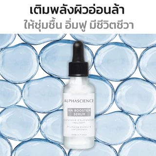 ALPHASCIENCE HA BOOSTER SERUM อัลฟ่าไซแอนซ์ เอชเอ บู๊สเตอร์ เซรั่ม เซรั่มไฮยาลูรอน ผิวอิ่มน้ำ ชุ่มชื้นถึงชั้นลึก