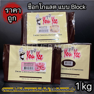 สวิตส์ ช็อกโกแลต ไวท์ สตรอเบอร์รี่ คอมพาวด์ 1 กิโลกรัม ยูยี แบบ Block Swiss Chocolate, White, Strawberry Compound 1 kg.