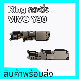 ลำโพงล่างวีโว่Y30,กระดิ่งY30 กระดิ่ง Vivo Y30 ลำโพงเรียกเข้า วีโว่y30, ring vivo y30 **สินค้าพร้อมส่ง อะไหล่มือถือ