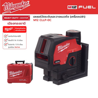 Milwaukee - M12 CLLP-0C เลเซอร์วัดระดับและวางแนวดิ่ง (เครื่องเปล่า)