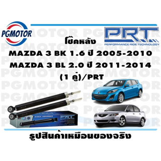 โช๊คหลัง MAZDA 3 BK 1.6 ปี 2005-2010 MAZDA 3 BL 2.0 ปี 2011-2014  (1 คู่)/PRT