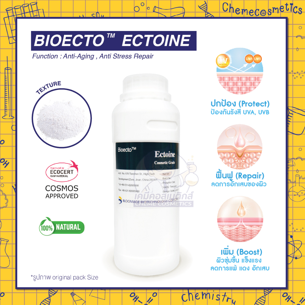 BIOECTO ECTOINE (Ectoin) เอคโตอินจากธรรมชาติ ให้ความชุ่มชื้นกับผิว เสริม Skin Barrier ต้านอนุมูลอิสร