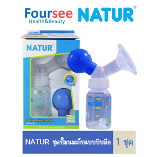 NATUR ชุดปั๊มนมเก็บ 1 ชุด