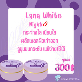 ครีมลาน่าไวท์ Lana แพกเกจเก่า ไรยา (ครีมสูตรกลางคืน2ตลับละ 4กรัม)