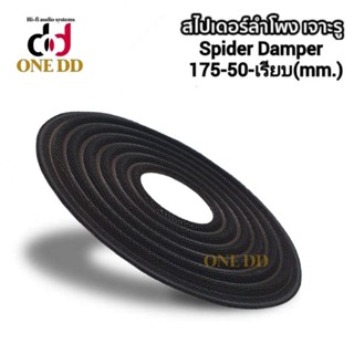 สไปเดอร์ลำโพง ขนาด175-50-เรียบ(mm.) Spider Damper