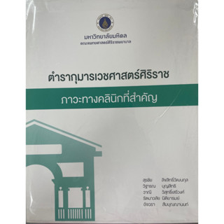 [ศูนย์หนังสือจุฬาฯ] 9786164436077 ตำรากุมารเวชศาสตร์ศิริราช ภาวะทางคลินิกที่สำคัญ เล่ม 1-3 (C111)