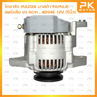 ไดชาร์จ MAZDA มาสด้า FAMILIE แฟมิเลีย 6cm 2Zรุ่น6, 4D94E 12V (รีบิ้วโรงงาน) พีเคมอเตอร์ Pkmotor