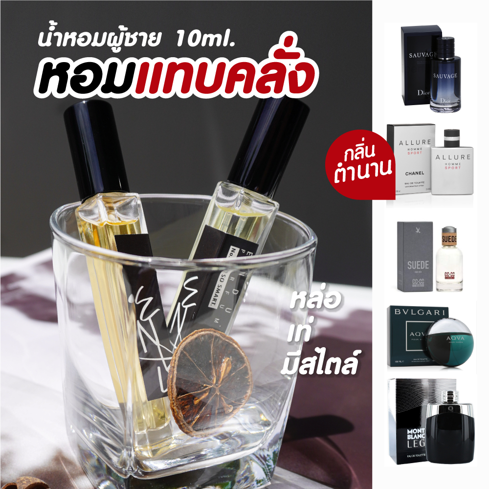 น้ำหอมผู้ชาย Endu.bkk กลิ่นแบรนด์ยอดฮิต ขนาด10ML. ติดทนมาก [พร้อมส่ง]
