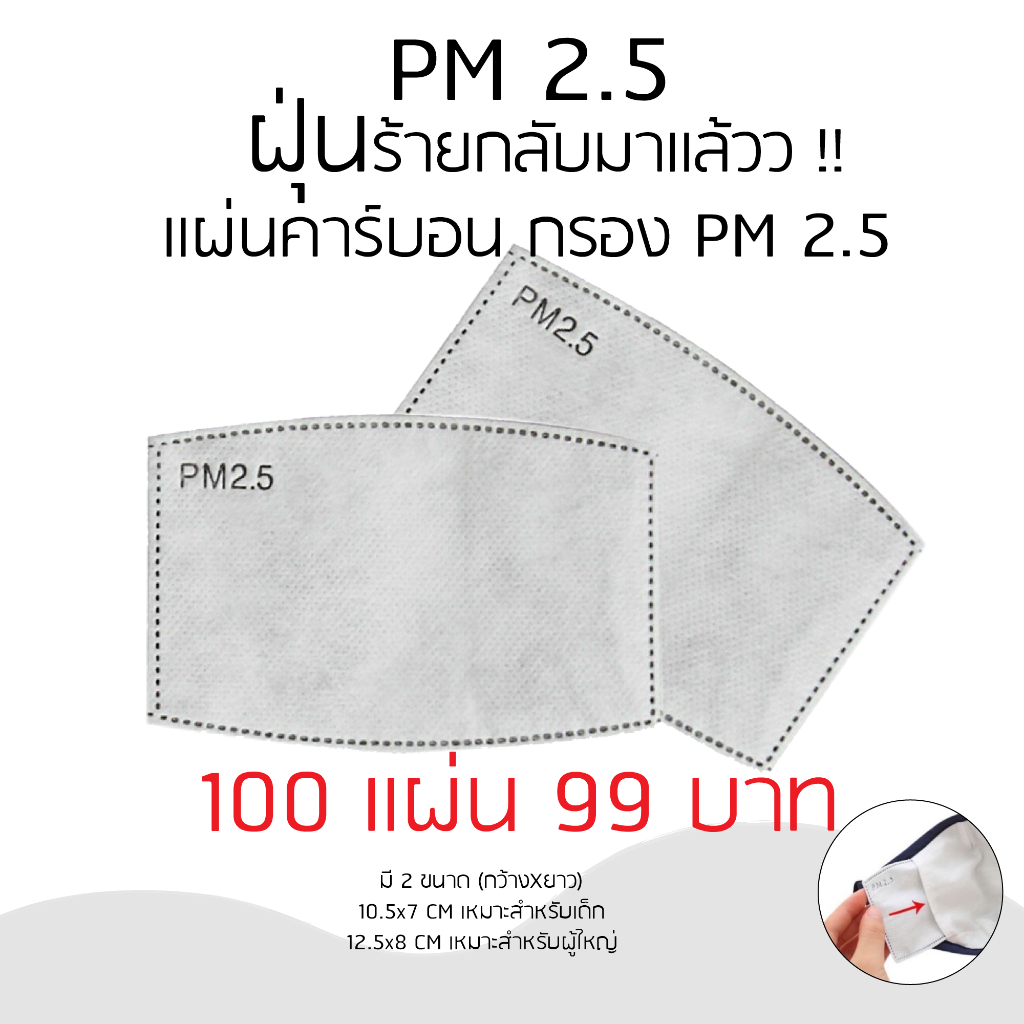 แผ่นกรองฝุ่น PM25 สามารถใส่ในหน้ากากอนามัยเปลี่ยนได้