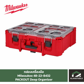 Milwaukee PACKOUT Deep Organizer กล่องเครื่องมือ PACKOUT No.48-22-8432