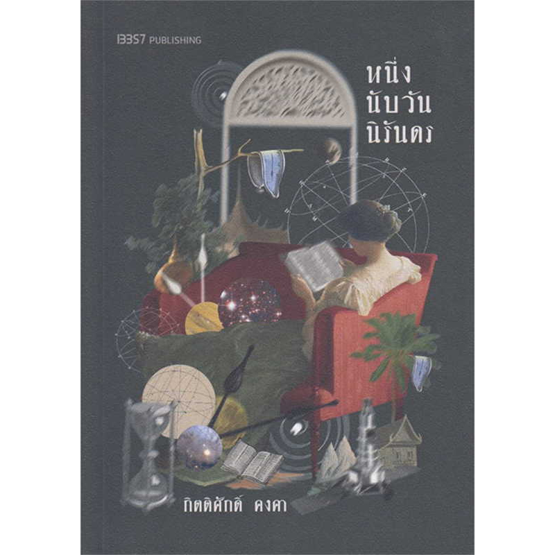 (ใช้โค้ดลดอีก) หนึ่งนับวันนิรันดร / กิตติศักดิ์ คงคา / หนังสือใหม่ (สนพ. 13357) extra**