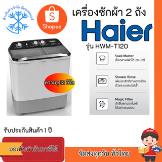 Haier เครื่องซักผ้า 2 ถัง รุ่น HWM-T120 OXI ขนาด 12 Kg