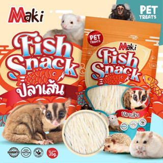 fish snack ปลาเส้น maki อาหารว่าง ขนมสำหรับ แฮมเตอร์ ชูการ์ ลิง เม่นแคระ แมว สุนัข โปรตีนสูง