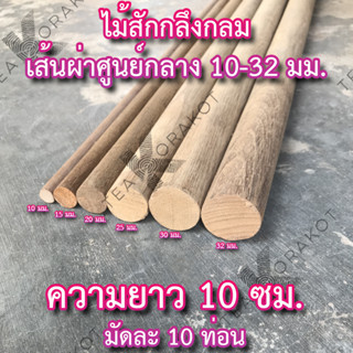 ไม้สัก ไม้กลม ยาว 10ซม. ขนาด 10-32มม. มัดละ 10ท่อน ไม้แท่ง ไม้สักแท่ง ไม้คอนนก ไม้เสาตะเกียง แคมป์ปิ้ง