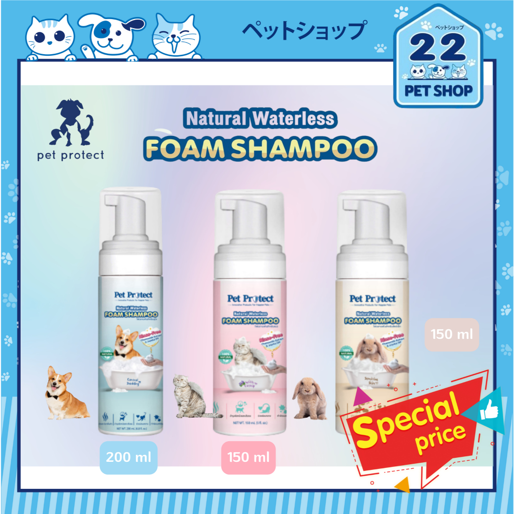 Pet Protect Foam Shampoo โฟมอาบแห้ง สูตรอ่อนโยน (ธรรมชาติ 100%) สำหรับสุนัข แมว และกระต่าย