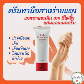 แอสตาแซนธิน เอจ – ดีไฟอิ้ง แฮนด์ แอนด์ เนล(Astaxanthin Age-Defying Hand&amp;Nail Cream)ครีมถนอมมือและเล็บสูตรเข้มข้น