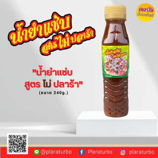น้ำยำแซ่บสูตรไม่ปลาร้า ตราเทอร์โบ