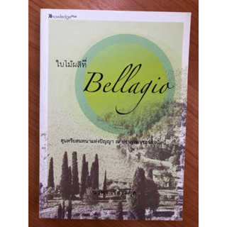 ใบไม้ที่ Bellagia (ปกอ่อน)