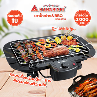 HANABISHI เตาปิ้งย่าง&amp;BBQไร้ควัน รุ่น HSG-305S