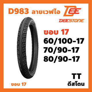 ยางนอก DEESTONE ลาย D983 ลายเวฟไอ มีเบอร์ให้เลือก TT 60/100-17 , 70/90-17 , 80/90-17 ดีสโตน