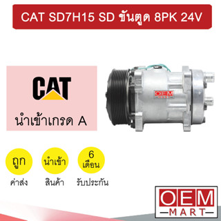 คอมแอร์ นำเข้า แคท 7H15 หูSD ขันตูด 8PK คอมเพรสเซอร์ แอร์รถยนต์ CAT SD7H15 SD 8PK 085 368