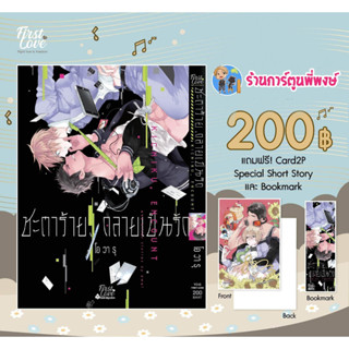 ชะตาร้าย กลายเป็นรัก+Card2p+BookMark หนังสือ การ์ตูน มังงะ ชะตาร้าย fl พี่พงษ์