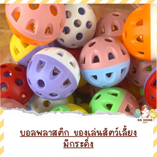 (คละสี) บอลพลาสติกมีกระดิ่ง ลูกละ 25 บาท ของเล่นนก ลูกบอลสัตว์เลี้ยง ของเล่นสัตว์เลี้ยง