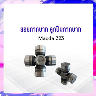 ยอยกากบาท เพลากลาง Mazda 323 GMB GUMZ-10 แท้ JAPAN 22×55 mm ลูกปืนกากบาท APSHOP2022